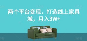 两个平台变现，打造线上家具城，月入3W+【揭秘】-八爪鱼资源库