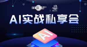 AI实战私享会，各种ai变现玩法，AI变现思路-八爪鱼资源库