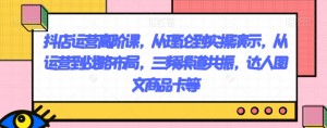 抖店运营高阶课，从理论到实操演示，从运营到战略布局，三频渠道共振，达人图文商品卡等-八爪鱼资源库