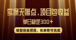 王炸项目！无门槛优惠券，单号日入300+，无需经验直接上手【揭秘】-八爪鱼资源库