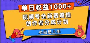 单日收益1000+,视频号全新赛道撸创作者分成计划,小白易上手【揭秘】-八爪鱼资源库