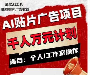 AI贴片广告项目，单人日收益300–1000,工作室矩阵操作收益更高-八爪鱼资源库