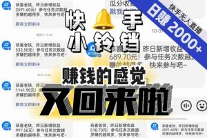 【无人直播】单号日入2000+，可矩阵、可放大，快手无人直播小铃铛，让狂赚的感觉又回来了！-八爪鱼资源库