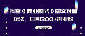 抖音《商业模式》图文批量玩法，日引300+创业粉【揭秘】-八爪鱼资源库