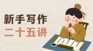 新手写作二十五讲,教授写作窍门,写作方法等,让新手从零到一真正学会写作【文档】-八爪鱼资源库