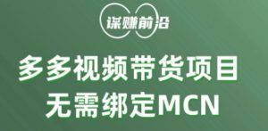 多多视频带货个人版 ，无需绑定mcn，简单操作月入3000+-八爪鱼资源库