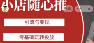 老陈随心推助力新老号，引流与变现，零基础玩转投放-八爪鱼资源库