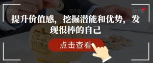 提升价值感，挖掘潜能和优势，发现很棒的自己-八爪鱼资源库