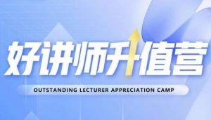 好讲师升值营第十二期，教你从0到1成为明星讲师-八爪鱼资源库