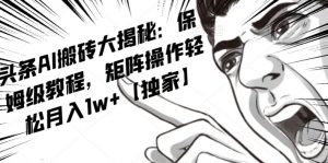 AI写作红利项目，头条号流量主矩阵，轻松日入300+工作室月入5W【揭秘】-八爪鱼资源库