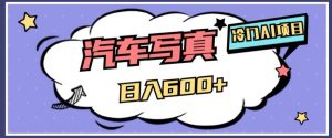 冷门AI项目，AI绘车汽车写真，轻轻松松日入500+【揭秘】-八爪鱼资源库