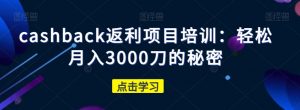 cashback返利项目培训：轻松月入3000刀的秘密-八爪鱼资源库