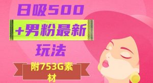 日吸500+男粉最新玩法，从作品制作到如何引流及后端变现，保姆级教程【揭秘】-八爪鱼资源库