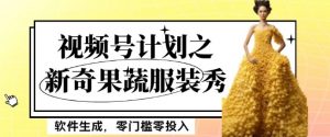 最新项目视频号计划之新奇果蔬服装秀，软件生成，零门槛零投入也可月入5000+【揭秘】-八爪鱼资源库
