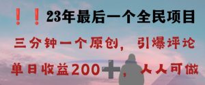 反向演绎详解，引爆评论区，每日稳稳收益200+，2023最后一个全民项目【揭秘】-八爪鱼资源库