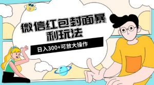 微信红包封面日入300+，全新全平台玩法【揭秘】-八爪鱼资源库