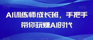 AI训练师成长班，手把手带你玩赚AI时代-八爪鱼资源库