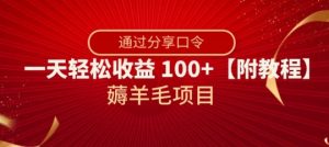 薅羊毛项目，靠分享口令，一天轻松收益100+【附教程】【揭秘】-八爪鱼资源库