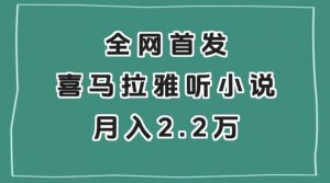 全网首发，喜马拉雅挂机听小说月入2万＋【揭秘】-八爪鱼资源库