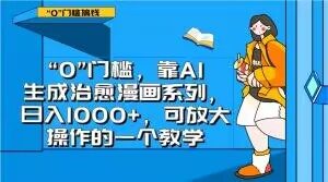 “0”门槛，靠AI生成治愈漫画系列，日入1000+，可放大操作的一个教学-八爪鱼资源库