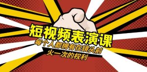 短视频-表演课：每个人都拥有在镜头前火一次的权利（49节视频课）-八爪鱼资源库