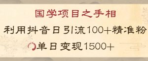 国学项目新玩法利用抖音引流精准国学粉日引100单人单日变现1500【揭秘】-八爪鱼资源库