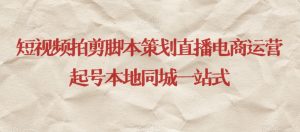 短视频拍剪脚本策划直播电商运营起号本地同城一站式-八爪鱼资源库