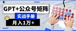 AI流量主系统课程基础版1.0，GPT+公众号矩阵实战手册【揭秘】-八爪鱼资源库
