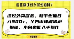 通过外卖掘金，新手也能日入500+，全方面详解思路揭秘，小白也能上手操作【揭秘】-八爪鱼资源库