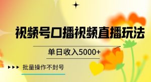 视频号囗播视频直播玩法，单日收入5000+，批量操作不封号【揭秘】-八爪鱼资源库