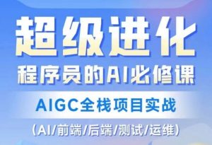 程序员的AI必修课，AIGC全栈项目实战（AI/前端/后端/测试/运维)-八爪鱼资源库