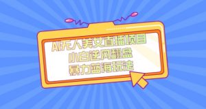 外面卖1980的AI无人美女直播项目，单号收益200+，妥妥蓝海项目【揭秘】-八爪鱼资源库