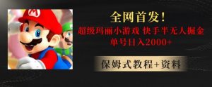 全网首发！快手半无人掘金，超级玛丽怀旧小游戏.单号轻松日入2000+【揭秘】-八爪鱼资源库