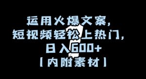 运用火爆文案，短视频轻松上热门，日入600+（内附素材）【揭秘】-八爪鱼资源库