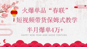 蓝海风口项目，火爆单品“春联”短视频带货保姆式教学，半月爆单4万+【揭秘】-八爪鱼资源库