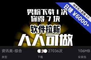 【软件拉新】男粉下载1次，你得7块，单号挂机日入6000+，可放大、可矩阵，人人可做！-八爪鱼资源库