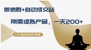 十万个富翁修炼宝典之8.微信群+自动成交站，刚需虚拟产品，一天200+-八爪鱼资源库