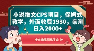 小说推文CPS项目，保姆式教学，外面收费1980，亲测日入2000+【揭秘】-八爪鱼资源库