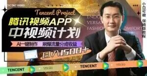 冷门项目，腾讯视频中视频计划，AI一键制作，刷爆流量分成，日收益2000+【揭秘】-八爪鱼资源库