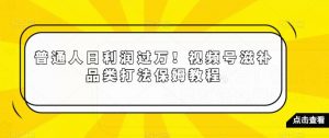 普通人日利润过万！视频号滋补品类打法保姆教程【揭秘】-八爪鱼资源库
