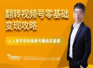 微信视频号零基础变现攻略，人人皆可学的视频号赚钱实操课-八爪鱼资源库