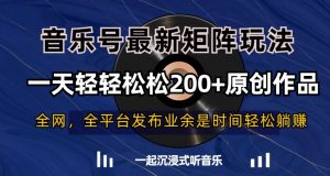 音乐号最新矩阵玩法，一天轻轻松松200+原创作品【揭秘】-八爪鱼资源库