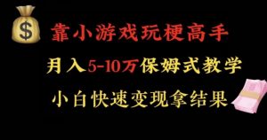 靠小游戏玩梗高手月入5-10w暴力变现快速拿结果【揭秘】-八爪鱼资源库
