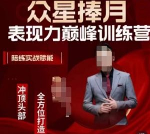 众星捧月表现力巅峰训练营，全方位打造，陪练实战赋能-八爪鱼资源库