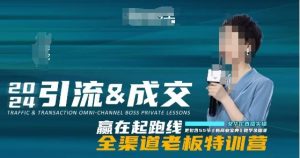 2024引流&成交全渠道老板特训营，55节新商业宝典教学录播课-八爪鱼资源库