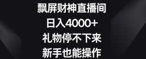 飘屏财神直播间，日入4000+，礼物停不下来，新手也能操作【揭秘】-八爪鱼资源库