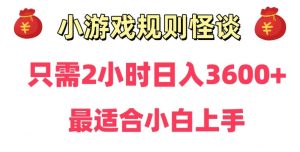 靠小游戏直播规则怪谈日入3500+，保姆式教学，小白轻松上手【揭秘】-八爪鱼资源库
