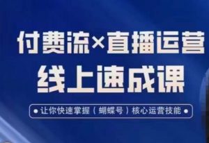 视频号付费流实操课程，付费流✖️直播运营速成课，让你快速掌握视频号核心运营技能-八爪鱼资源库