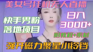 快手男粉落地项目，美女号挂机无人直播，强开磁力聚星小铃铛，日入3000+【附教程和美女素材】【揭秘】-八爪鱼资源库