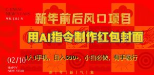 新年前后风口项目，用AI绘画指令制作红包封面，1人1手机，日入500+，小白必做，有手就行【揭秘】-八爪鱼资源库